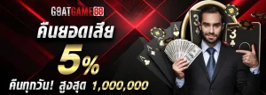 โปรโมชั่นgoat game 88
