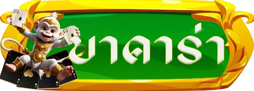บาคาร่า
