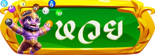 หวย