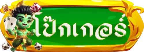 โป๊กเกอร์