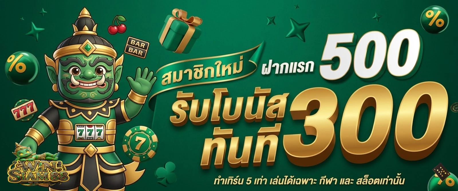 โปรโมชั่นWinsiam88