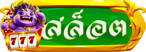 สล็อต